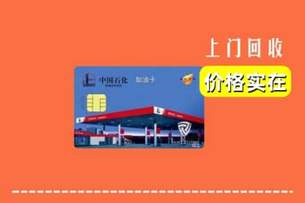 长洲区回收加油卡